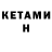 КЕТАМИН ketamine Amira Malinka