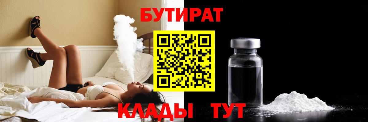 БУТИРАТ оксибутират  Вход с VPN  Ессентуки 